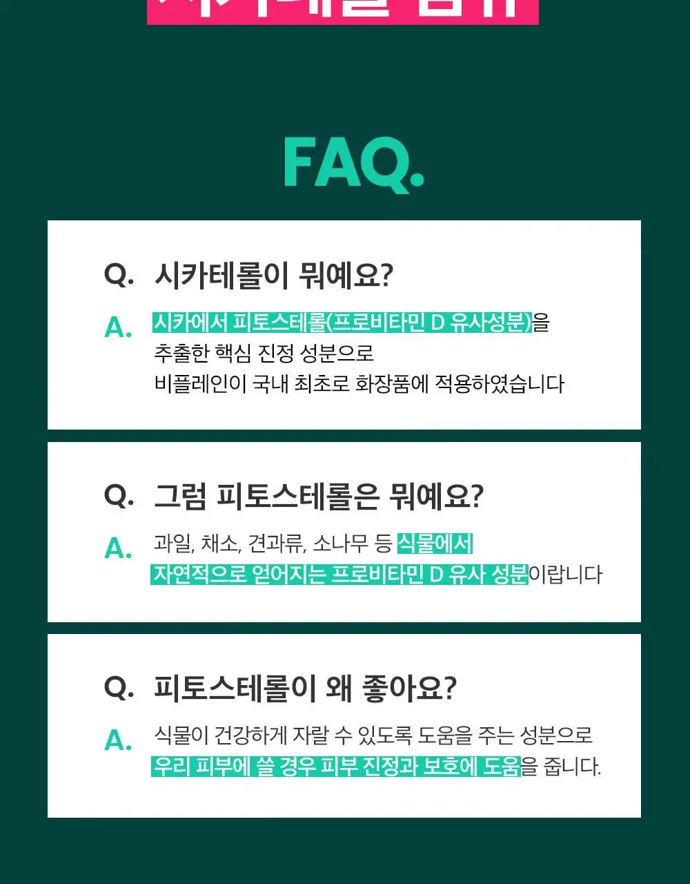 [트러블완화/수분진정] 비플레인 시카테롤 토너 200ml 상세페이지 11